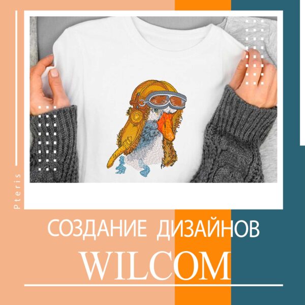 Создание дизайнов в Wilcom
