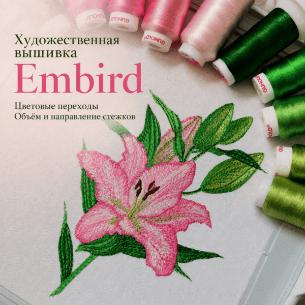 Художественная вышивка в Embird. Цветы.