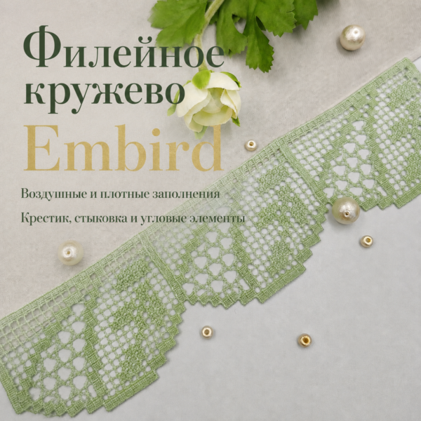 Филейное кружево в Embird