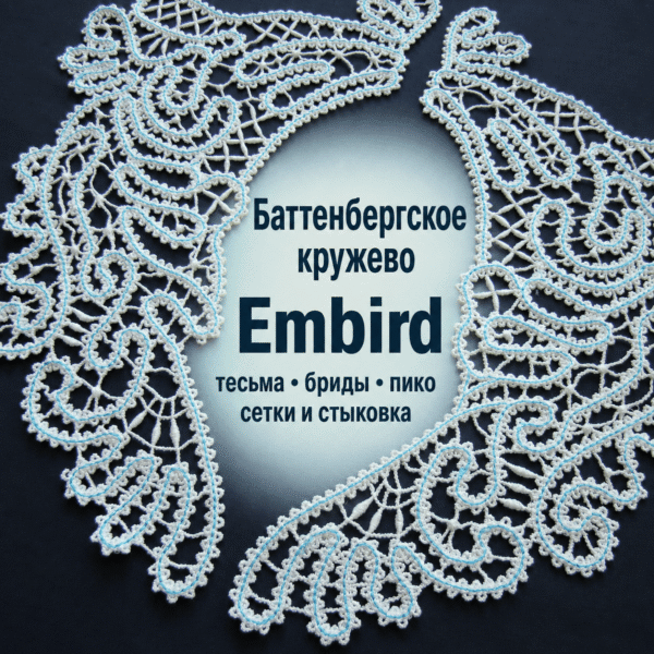 Баттенбергское кружево в Embird