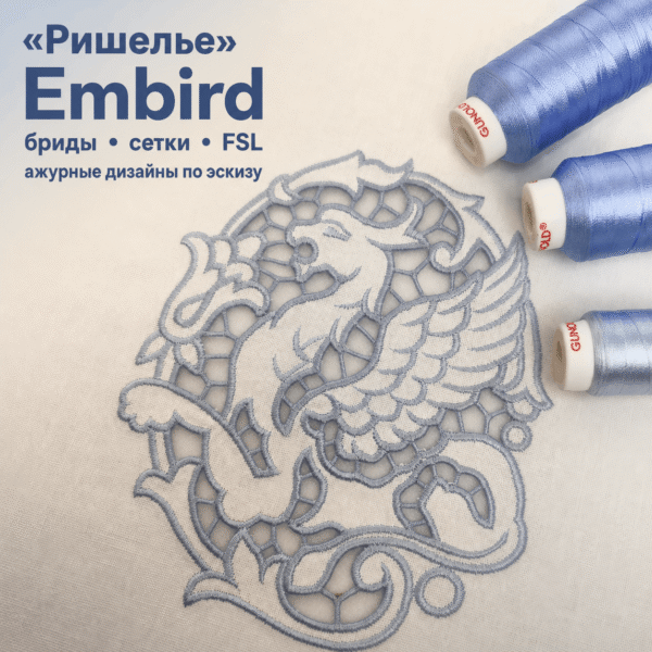 Ришелье в Embird