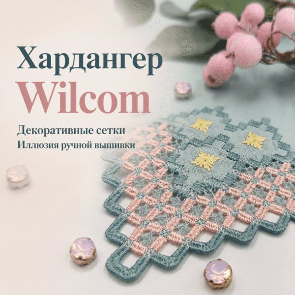 Хардангер в Wilcom