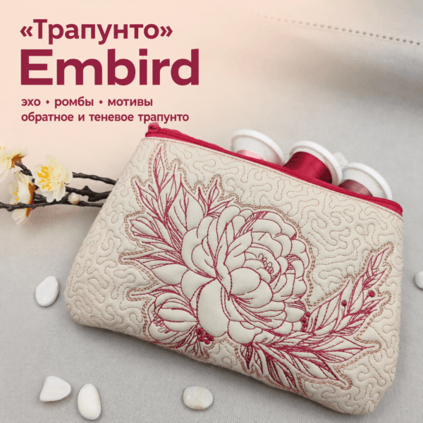 Трапунто в Embird