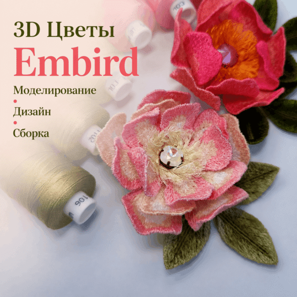 3Д Цветы в Embird. Моделирование, дизайн, сборка