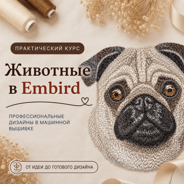 Животные. Художественная вышивка в Embird