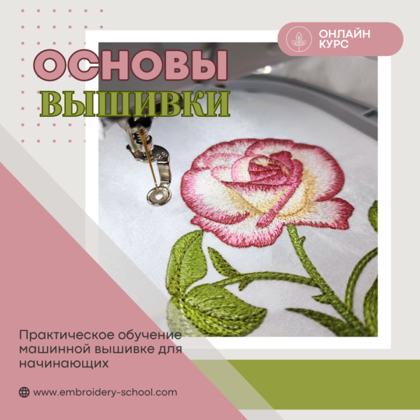 Основы вышивки: Практическое обучение машинной вышивке для начинающих
