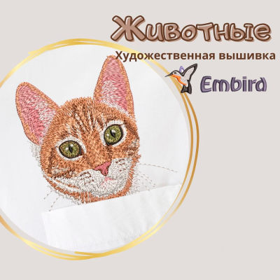 Животные. Художественная вышивка в Embird